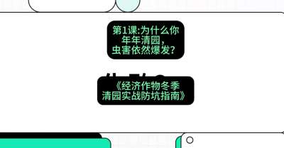 第1节：【观念重塑】为什么你年年清园，虫害依然爆发？，课程：《经济作物冬季清园&middot;实战防坑指南》#识农AI