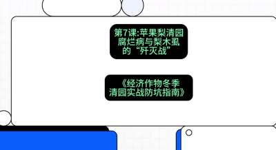 第7节：【苹果梨清园】腐烂病与梨木虱的&ldquo;歼灭战&rdquo;，课程：《经济作物冬季清园&middot;实战防坑指南》#识农AI