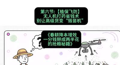 第六节：【植保飞防】无人机打药省钱术，别让高级货变&ldquo;毁苗机&rdquo;