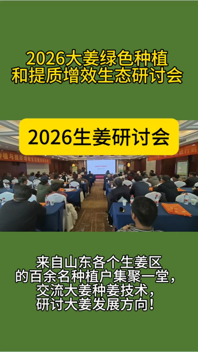 2026生姜研讨会