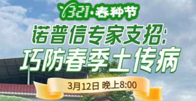 《细说农技》周志勇专家亲授：巧防春季土传病，减产风险降 90%，3月12日晚8点！