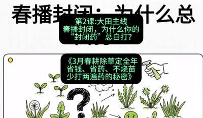 第2节：大田主线，春播封闭，为什么你的&ldquo;封闭药&rdquo;总白打？，课程：《3月春耕除草定全年：省钱、省药、不烧苗、少打两遍药的秘密》