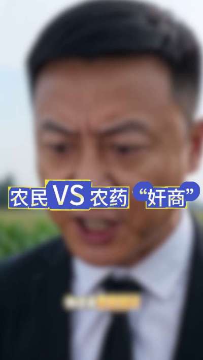 农民朋友与农药&rdquo;奸商&ldquo;的斗智斗勇，别让黑心农资坑了农民